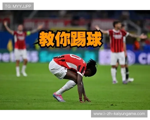 AC米兰高压逼抢极具威力，特奥抽射未中目标